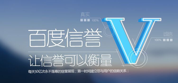 百度信譽V認證影響SEO結果么？