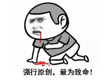 強(qiáng)行原創(chuàng)，最為致命！