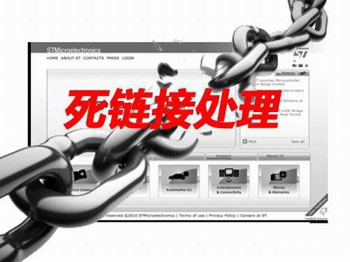 網(wǎng)站SEO過程中的死鏈處理