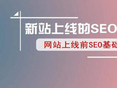 新網站上線怎么做seo？老站長說技術經驗！
