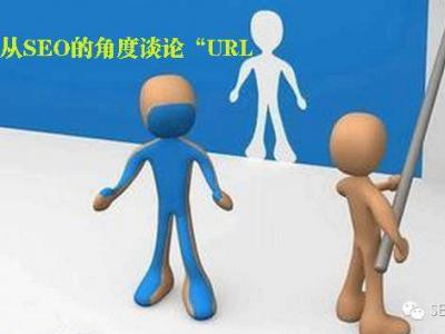 有利于網(wǎng)站seo優(yōu)化的url設(shè)計(jì)